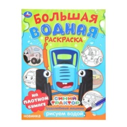 Трудолюбивые машинки. Синий трактор.  Большая водная раскраска.