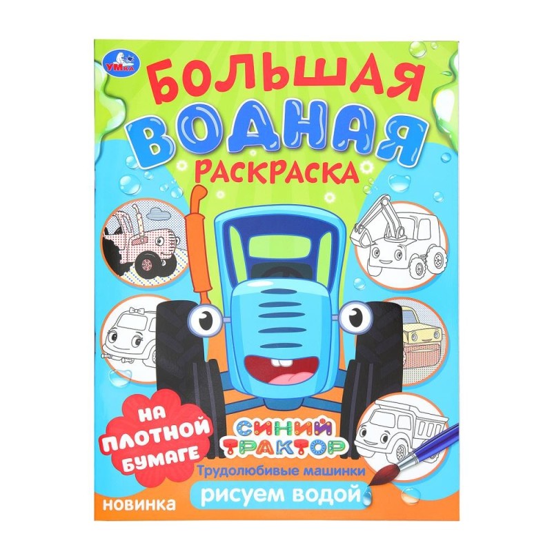 Трудолюбивые машинки. Синий трактор. Большая водная раскраска. Трудолюбивые машинки. Синий трактор. Большая водная раскраска.