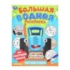 Трудолюбивые машинки. Синий трактор. Большая водная раскраска. Трудолюбивые машинки. Синий трактор. Большая водная раскраска.