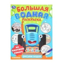 Трудолюбивые машинки. Синий трактор.  Большая водная раскраска.