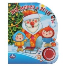 Дед мороз и лето, фольга н/обл СОЮЗМУЛЬТФИЛЬМ (1 кн. с песенкой)