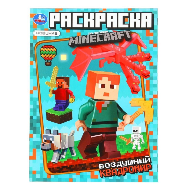 Воздушный квадромир. Раскраска по мотивам Майнкрафт. Воздушный квадромир. Раскраска по мотивам Майнкрафт.