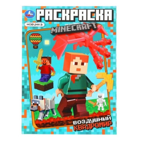 Воздушный квадромир. Раскраска по мотивам Майнкрафт.