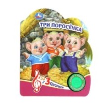 Три поросёнка (1 кн. 3 пес.)