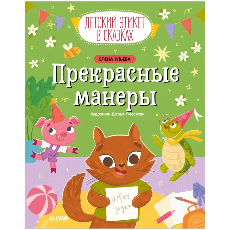 Детский этикет в сказках. Прекрасные манеры