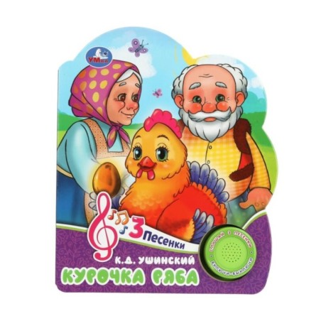 Курочка ряба (1 кн. 3 пес.)