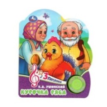 Курочка ряба (1 кн. 3 пес.)