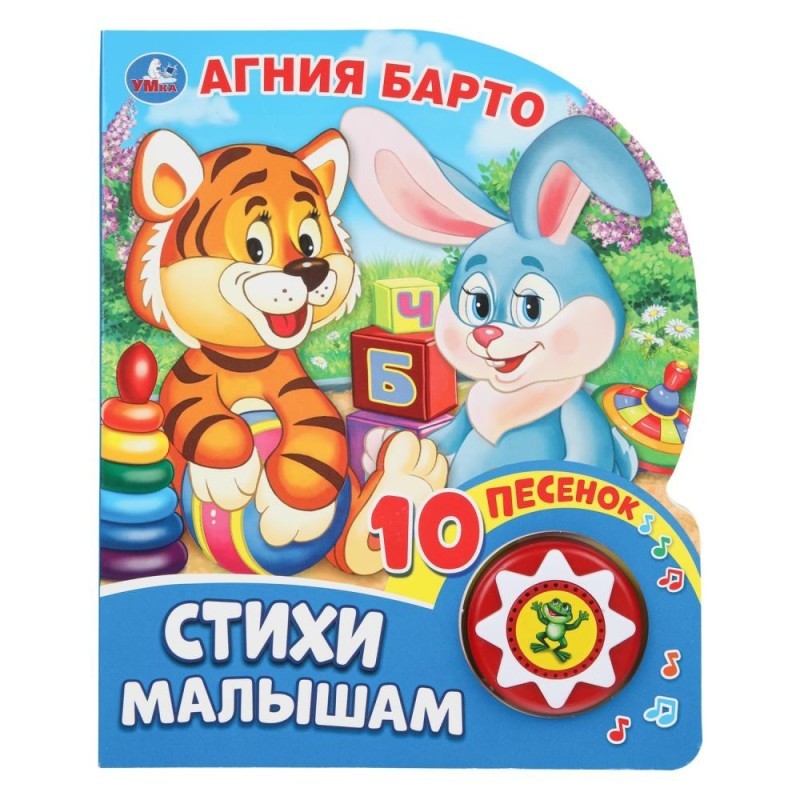 Стихи малышам. Барто А. (1 кн. 10 пес.)