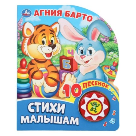 Стихи малышам. Барто А. (1 кн. 10 пес.)