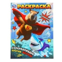 Суперкапибара против Акулы. Раскраска.