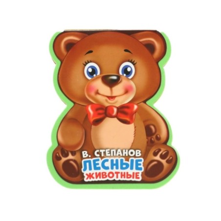 Лесные животные Степанов В.А.