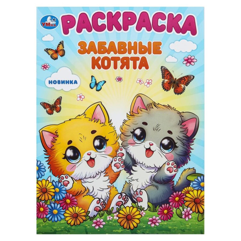 Забавные котята. Раскраска. Забавные котята. Раскраска.