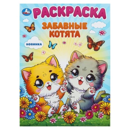 Забавные котята. Раскраска.