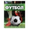 Футбол. Энциклопедия для детей. Футбол. Энциклопедия для детей.
