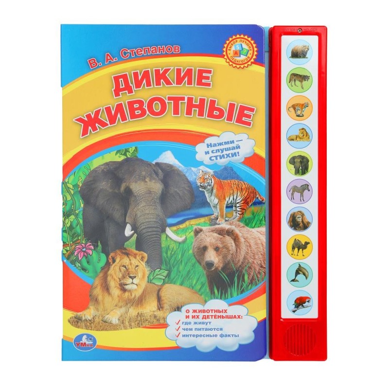 Дикие животные Степанов В.А. (10 зв. кнопок)