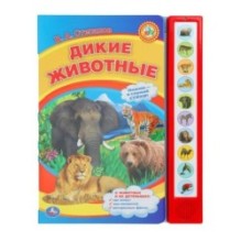 Дикие животные Степанов В.А. (10 зв. кнопок)