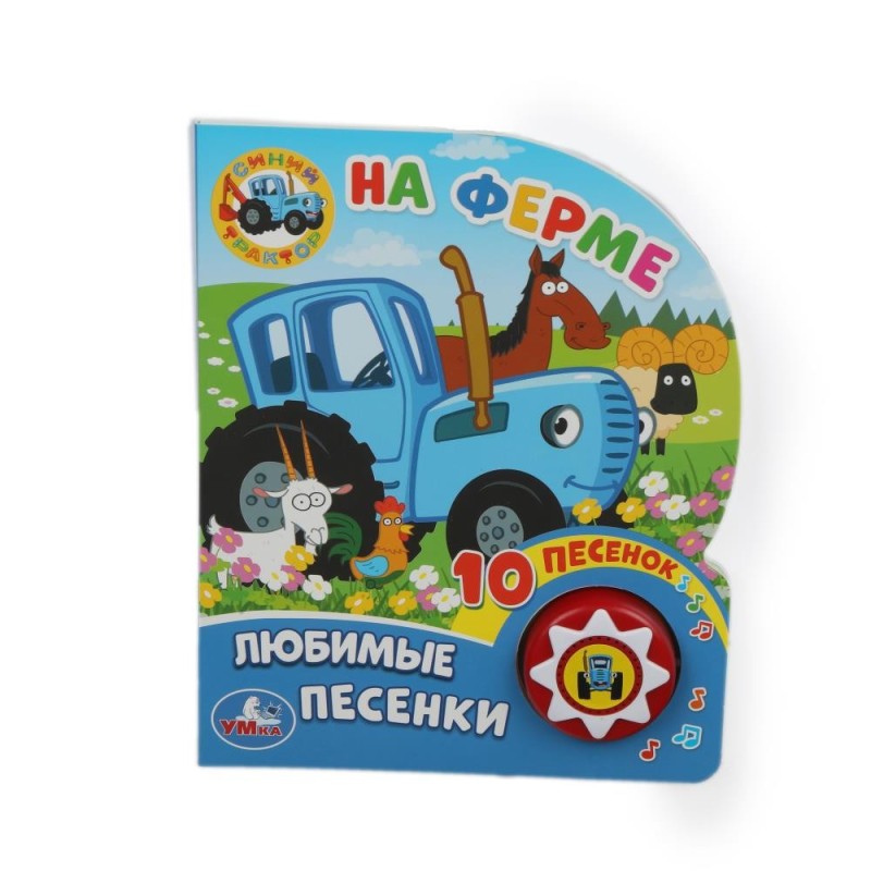 На ферме. Синий ТРАКТОР (1 кн. 10 пес.)