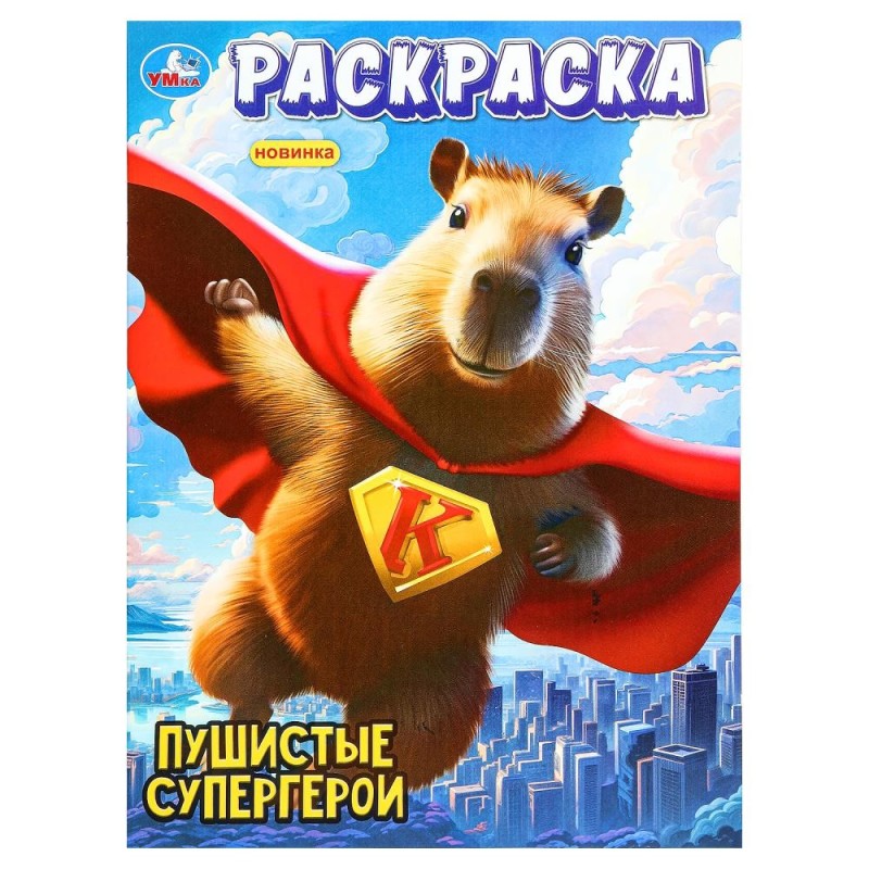 Пушистые супергерои. Раскраска. Пушистые супергерои. Раскраска.