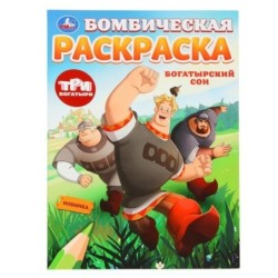 Богатырский сон. Три Богатыря. Бомбическая раскраска.