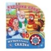 Курочка ряба (1 кн. 10 пес.)