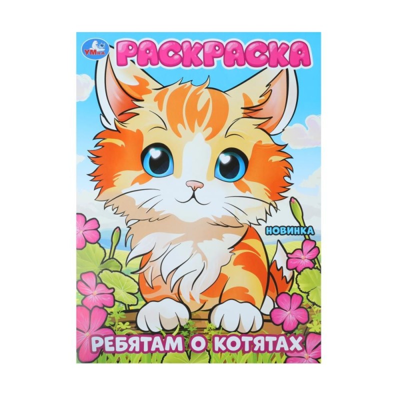 Ребятам о котятах. Раскраска. Ребятам о котятах. Раскраска.