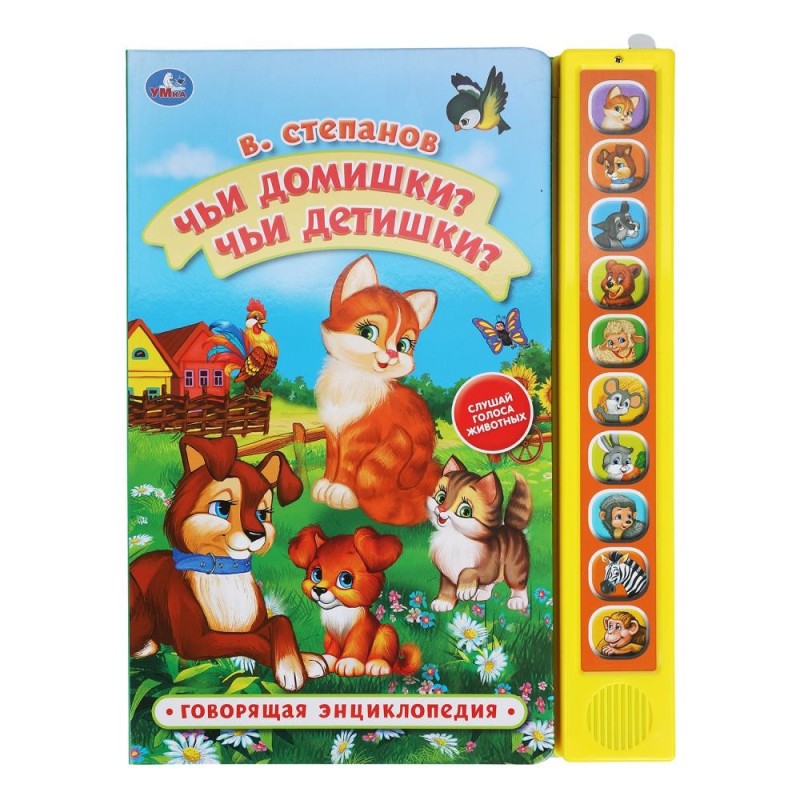 Книга детская чьи домишки? Степанов В.А. (10 зв. кн. говорящ.)