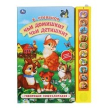 Книга детская чьи домишки? Степанов В.А. (10 зв. кн. говорящ.)