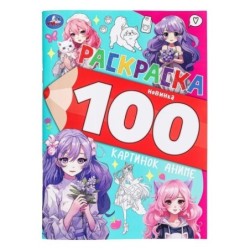 100 картинок аниме. Раскраска 100 картинок.