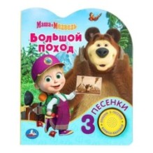 Большой поход Маша И МЕДВЕДЬ (1 кн. 3 пес.)