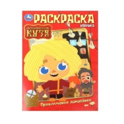 Приключения домовёнка. Домовенок Кузя. Раскраска.