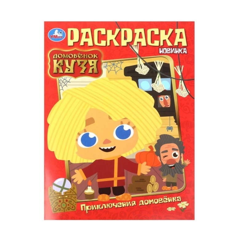 Приключения домовёнка. Домовенок Кузя. Раскраска. Приключения домовёнка. Домовенок Кузя. Раскраска.
