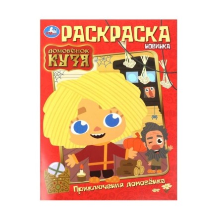 Приключения домовёнка. Домовенок Кузя. Раскраска.