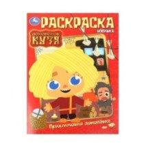 Приключения домовёнка. Домовенок Кузя. Раскраска.