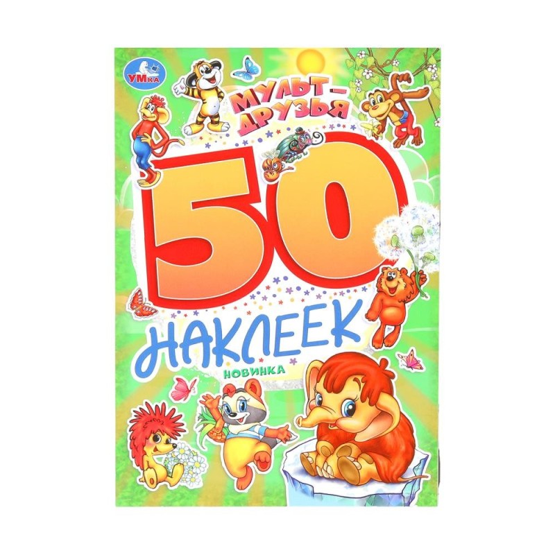 Мульт-друзья. Экран. 50 наклеек. Мульт-друзья. Экран. 50 наклеек.