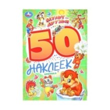 Мульт-друзья. Экран. 50 наклеек.