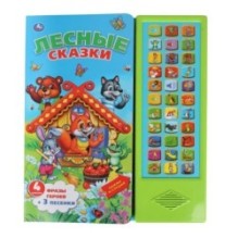 Лесные сказки (33 звук. кнопки)