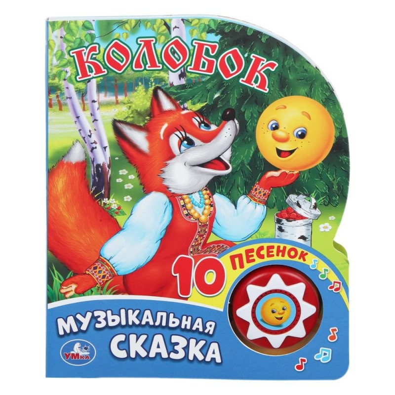 Колобок (1 кн. 10 пес.)