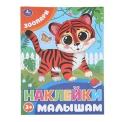 Зоопарк. Наклейки малышам.