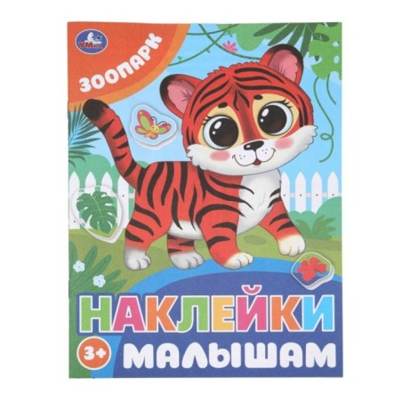 Зоопарк. Наклейки малышам.