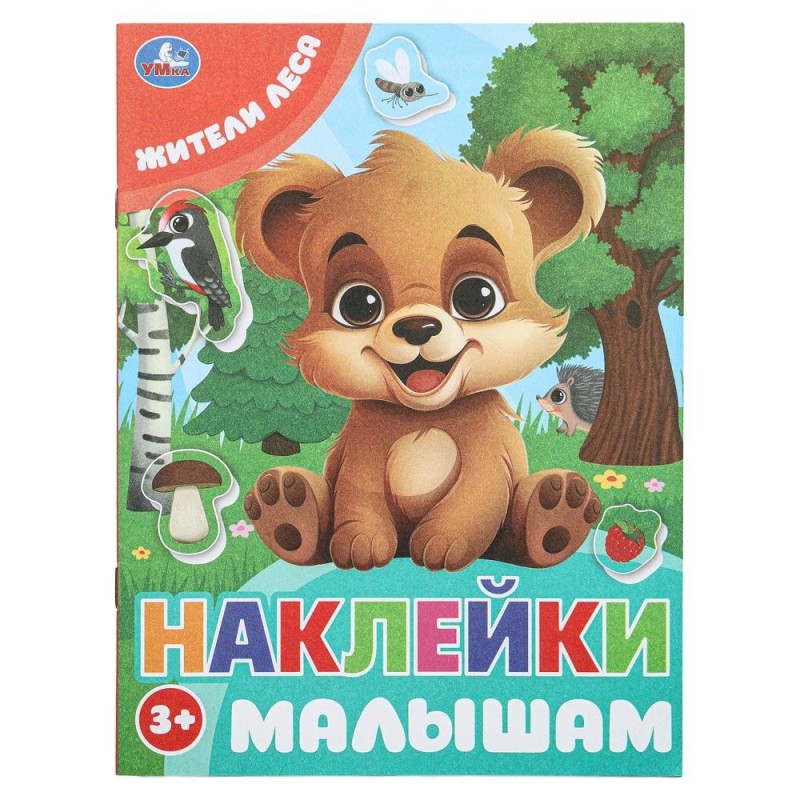 Жители леса. Наклейки малышам. Жители леса. Наклейки малышам.