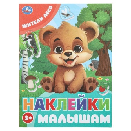 Жители леса. Наклейки малышам.