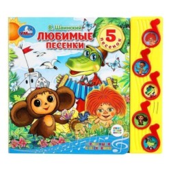 Любимые песенки. СОЮЗМУЛЬТФИЛЬМ (5 муз. кнопок)