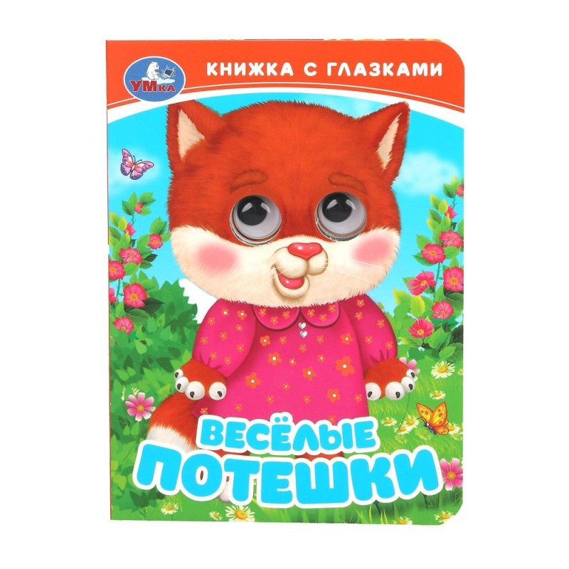 Весёлые потешки. Книжка с глазками.