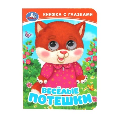 Весёлые потешки. Книжка с глазками.