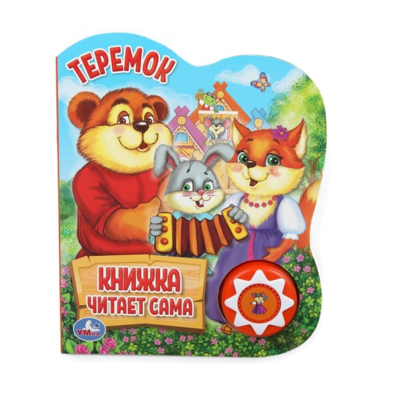 Теремок (1 кн., 5 нажатий, книга читает)