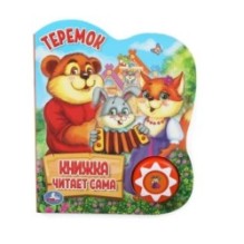 Теремок (1 кн., 5 нажатий, книга читает)