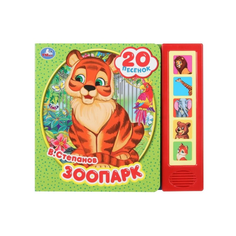 Зоопарк. Степанов В.А. (5 кн. 20 песен)