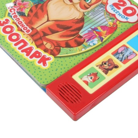 Зоопарк. Степанов В.А. (5 кн. 20 песен)