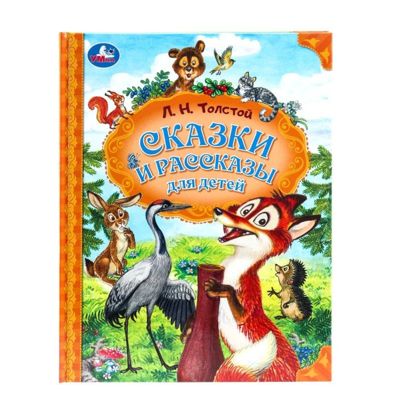 Сказки и рассказы для детей. Толстой Л. Н. Мир волшебства. Сказки и рассказы для детей. Толстой Л. Н. Мир волшебства.
