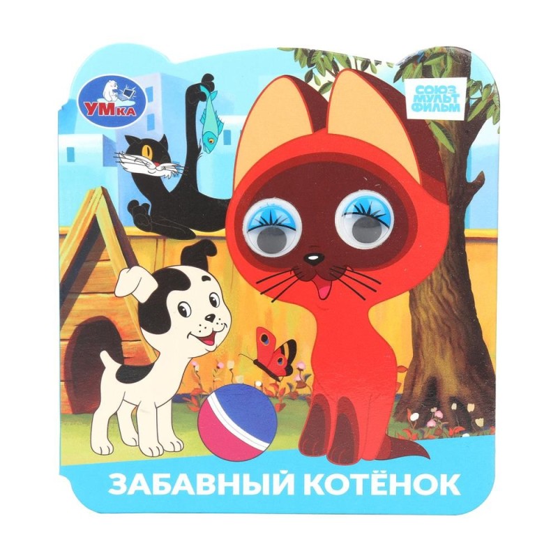 Забавный котёнок. Союзмультфильм. Книжка с глазками.